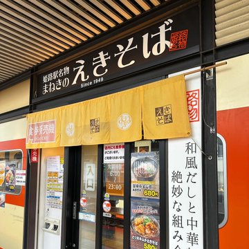 姫路駅のえきそばの店舗外観写真